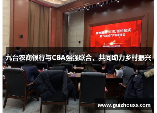 九台农商银行与CBA强强联合，共同助力乡村振兴