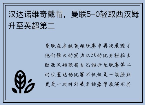 汉达诺维奇戴帽，曼联5-0轻取西汉姆升至英超第二