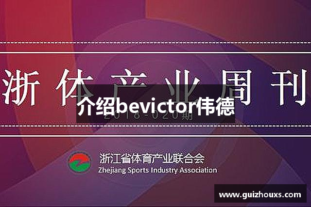 介绍bevictor伟德